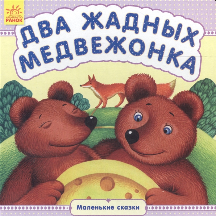 

Два жадных медвежонка