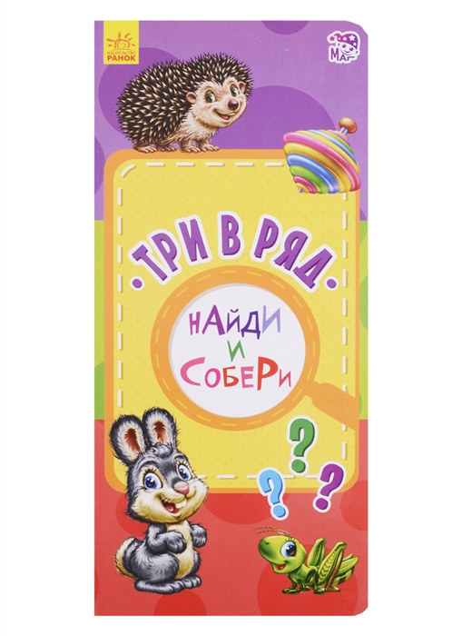 

Три в ряд