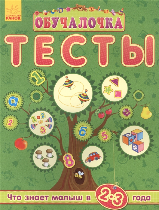 

Обучалочка Тесты Сборник заданий 2-3 года