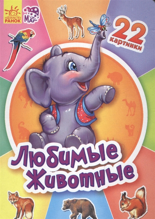 

Любимые животные