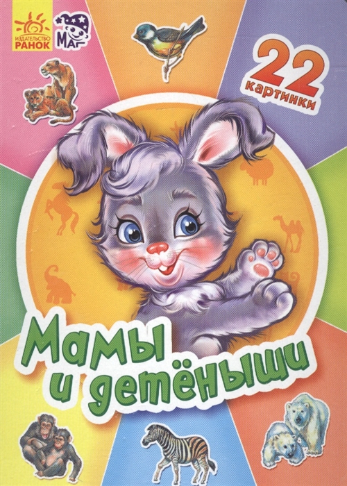 

Мамы и детеныши