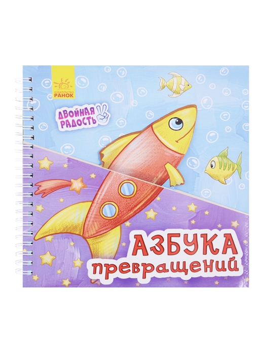 

Азбука превращений
