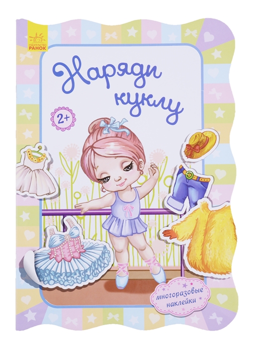 

Наряди куклу