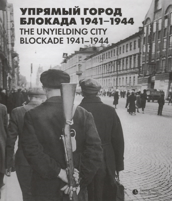 

Упрямый город Блокада 1941-1944 The unyielding city Blockade 1941-1944