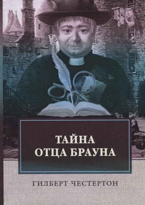 

Тайна отца Брауна
