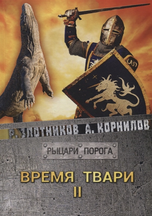 

Время твари Том II