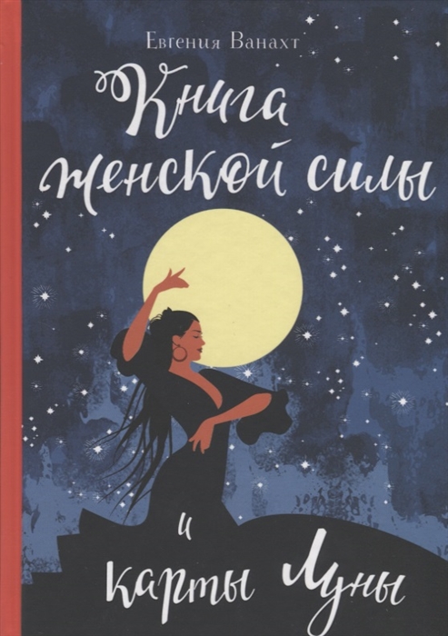 

Книга женской силы и карты луны