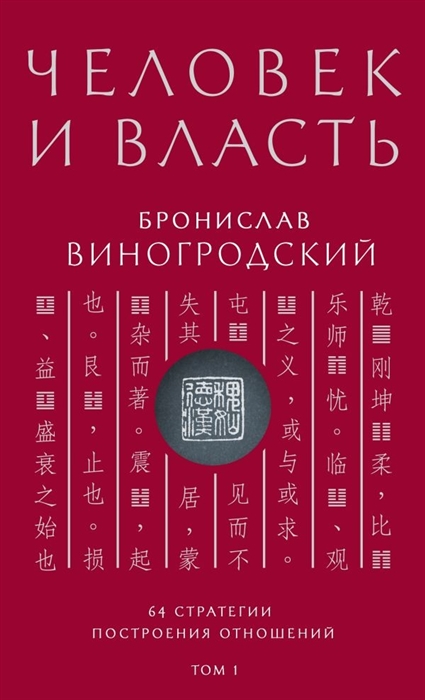 

Человек и власть 64 стратегии построения отношений Том 1