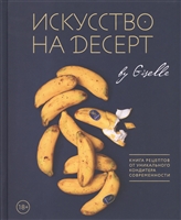 Искусство на десерт. Книга рецептов от уникального кондитера современности Искусство на десерт. Книга рецептов от уникального кондитера современности