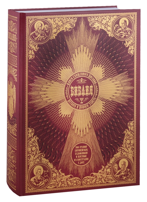 

Библия Книги Священного Писания Ветхого и Нового Завета 500 гравюр европейских художников и цветные иллюстрации Г Доре