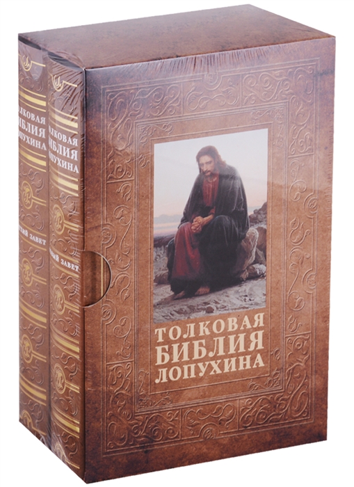 Толковая библия читать. Толковач Библия Лопухин 2 Тосма. Лопухин а.п. "толковая Библия". Толковая Библия Лопухина новый Завет. Толковая Библия Лопухина книга.