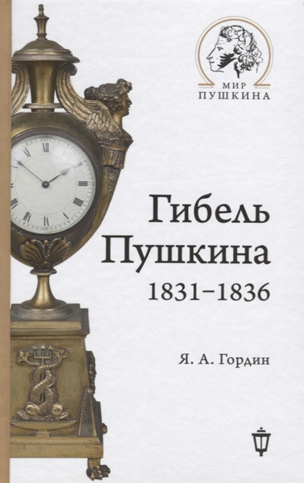 

Гибель Пушкина 1831-1836