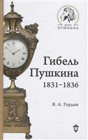 Гибель Пушкина. 1831-1836 Гибель Пушкина. 1831-1836