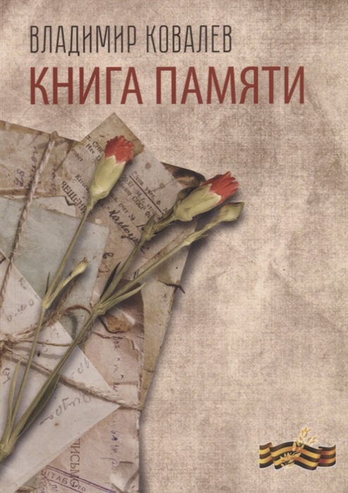 Владимир Ковалев Книга памяти