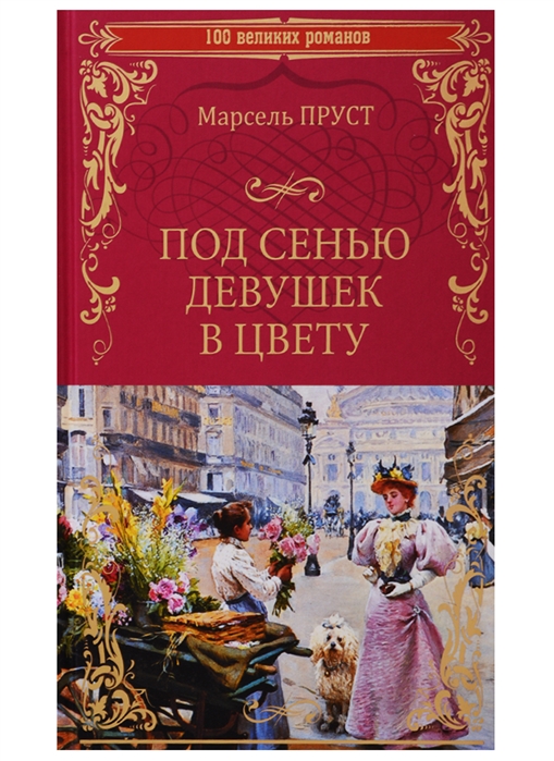 

Под сенью девушек в цвету