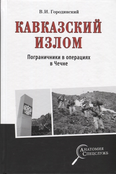 

Кавказский излом Пограничники в операциях в Чечне