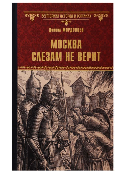 

Москва слезам не верит