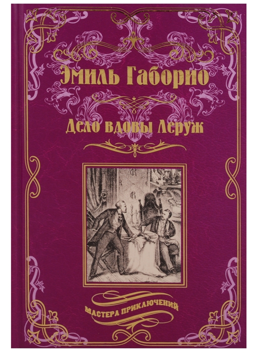 

Дело вдовы Леруж