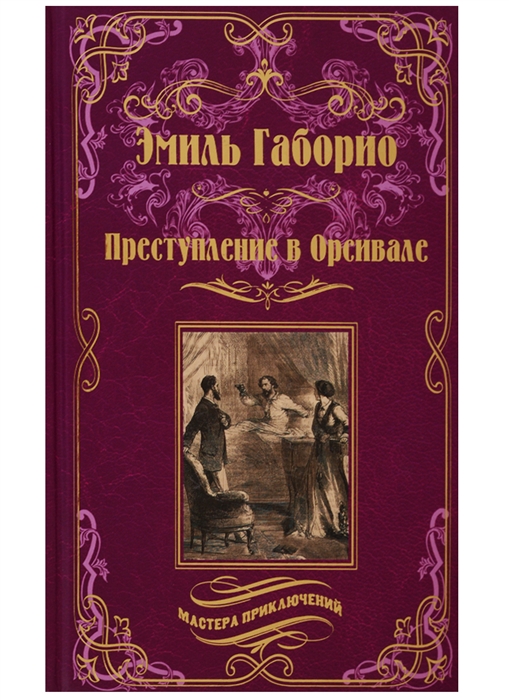 

Преступление в Орсивале