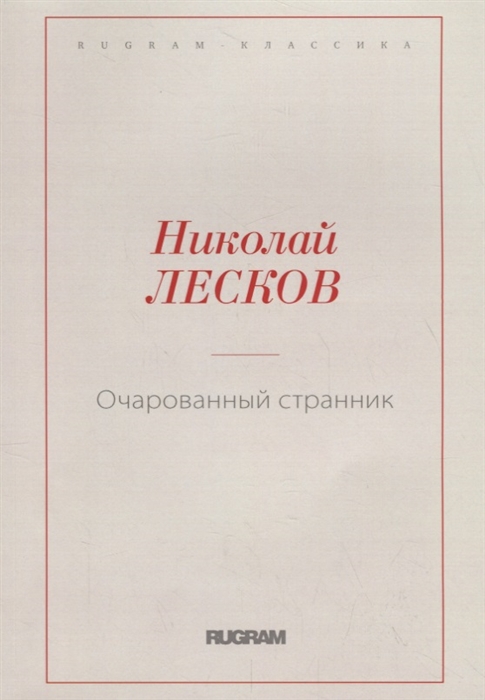 

Очарованный странник