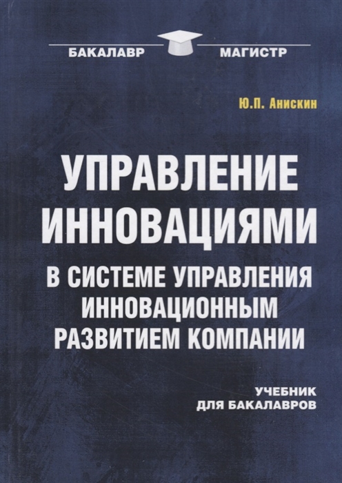 

Управление инновациями в системе управления инновационным развитием компании Учебник