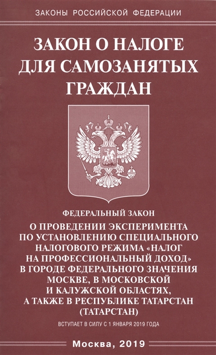

Закон о налоге для самозанятых граждан