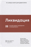 Ликвидация. 22 способа продать непроданное и непродающееся Ликвидация. 22 способа продать непроданное и непродающееся