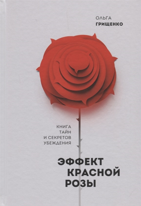 

Эффект красной розы Книга тайн и секретов убеждения