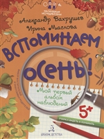 Вспоминаем осень! Мой первый альбом наблюдений. Учимся видеть и понимать Вспоминаем осень! Мой первый альбом наблюдений. Учимся видеть и понимать
