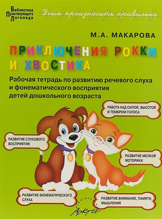 

Приключения Рокки и Хвостика Рабочая тетрадь по развитию речевого слуха и фонематического восприятия детей дошкольного возраста