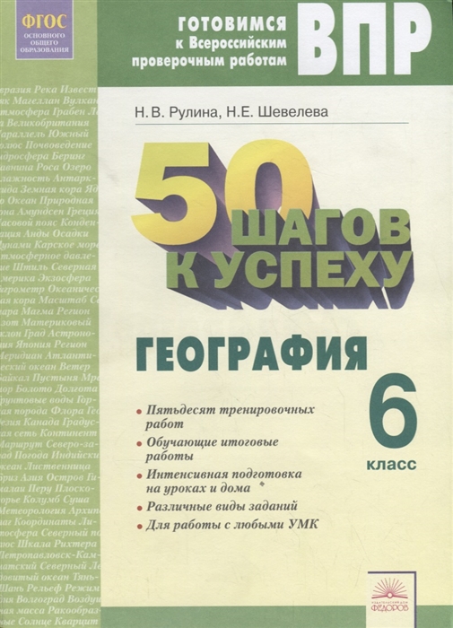 

50 шагов к успеху Готовимся к Всероссийским проверочным работам География 6 класс Рабочая тетрадь