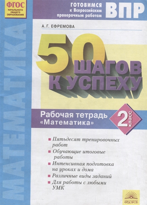 

50 шагов к успеху Готовимся к Всероссийским проверочным работам Математика 2 класс Рабочая тетрадь