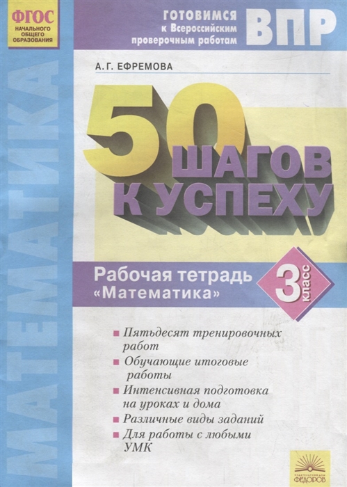 

50 шагов к успеху Готовимся к Всероссийским проверочным работам Математика 3 класс Рабочая тетрадь