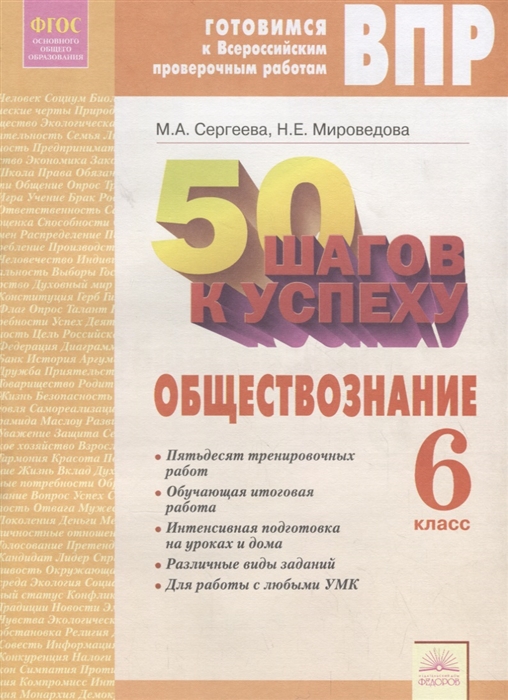 Сергеева М., Мироведова Н. - 50 шагов к успеху Готовимся к Всероссийским проверочным работам Обществознание 6 класс Рабочая тетрадь