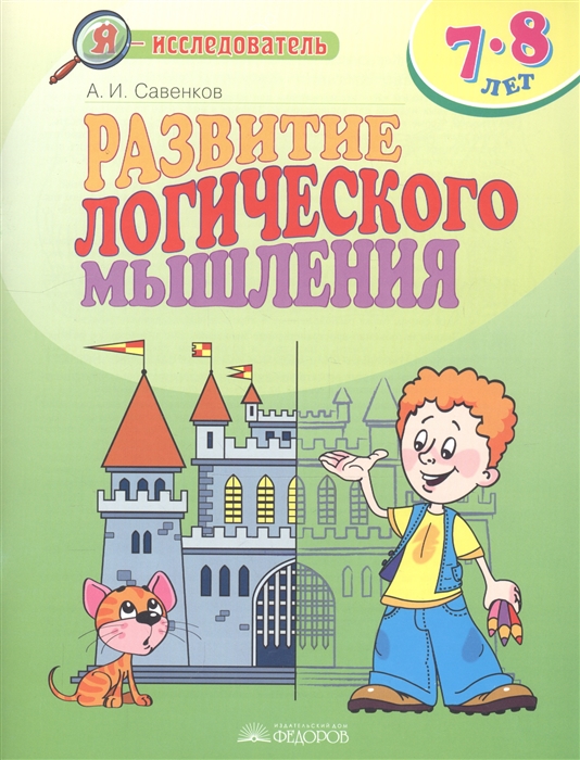 

Развитие логического мышления 7-8 лет