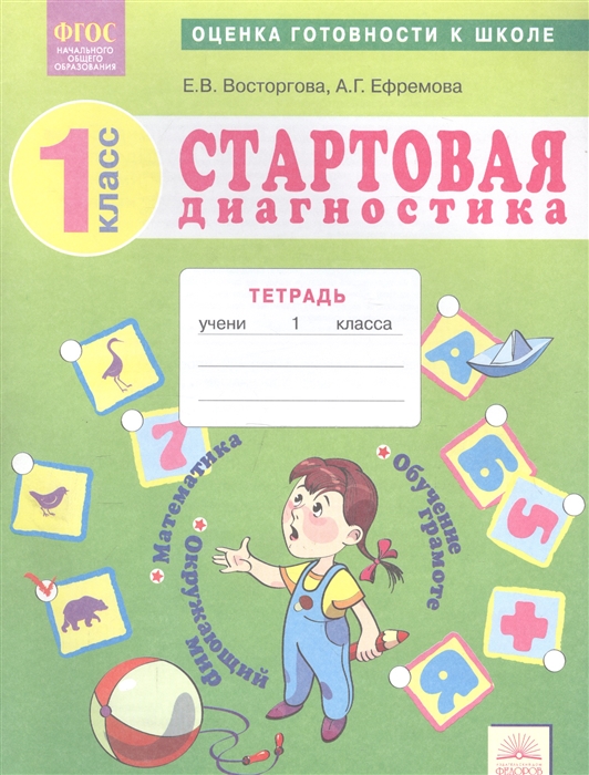 

Стартовая диагностика 1 класс Оценка готовности к школе Обучение грамоте Математика Окружающий мир Рабочая тетрадь
