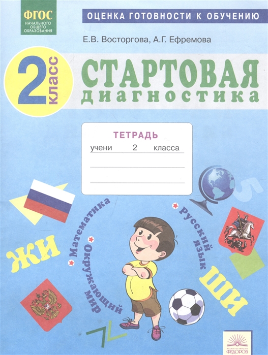 Стартовая диагностика. Диагностика 2 класс. Тетрадь по стартовым диагностическим работам 2 класс Восторгова. Стартовая диагностика в начальной школе. Диагностики для начальных классов.