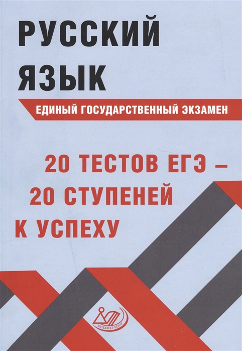 

Русский язык Единый государственный экзамен 20 тестов ЕГЭ - 20 ступеней к успеху