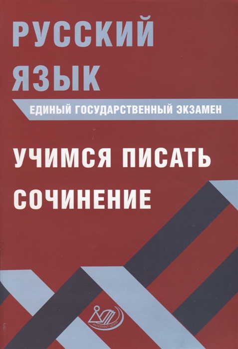 

Русский язык Единый государственный экзамен Учимся писать сочинение