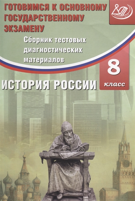 Кишенкова О. - Сборник тестовых диагностических материалов История России 8 класс