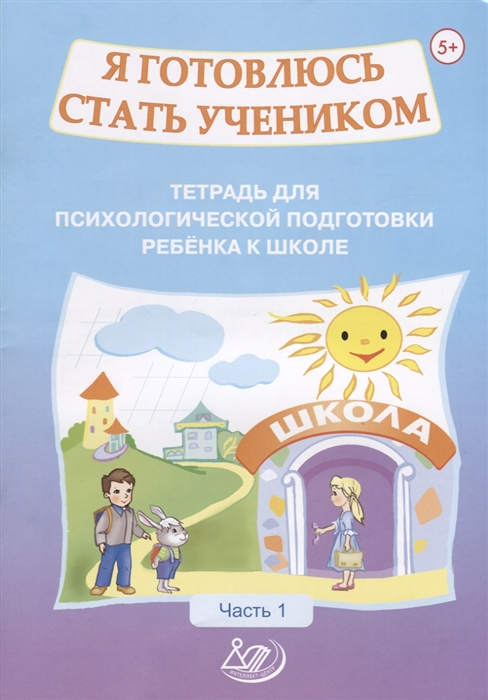 Половникова О., Севостьянова Е. - Я готовлюсь стать учеником Тетрадь для психологической подготовки ребенка к школе Часть 1