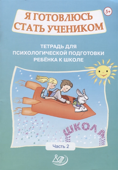 Половникова О., Севостьянова Е. - Я готовлюсь стать учеником Тетрадь для психологической подготовки ребенка к школе Часть 2