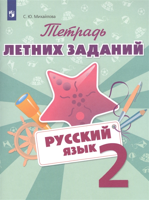 

Русский язык 2 класс Тетрадь летних заданий