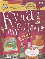 Куда пойдем? В музей искусств! Куда пойдем? В музей искусств!