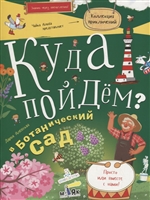 Куда пойдем? В ботанический сад Куда пойдем? В ботанический сад