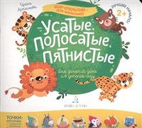 Усатые, полосатые, пятнистые Усатые, полосатые, пятнистые