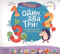 Один, два, три Один, два, три