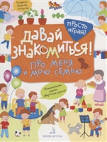 Давай знакомиться! Про меня и мою семью Давай знакомиться! Про меня и мою семью