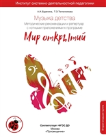 Музыка детства. Методические рекомендации по работе с детьми 3-4 лет и репертуар с нотными приложениями к программе "Мир открытий" Музыка детства. Методические рекомендации по работе с детьми 3-4 лет и репертуар с нотными приложениями к программе "Мир открытий"