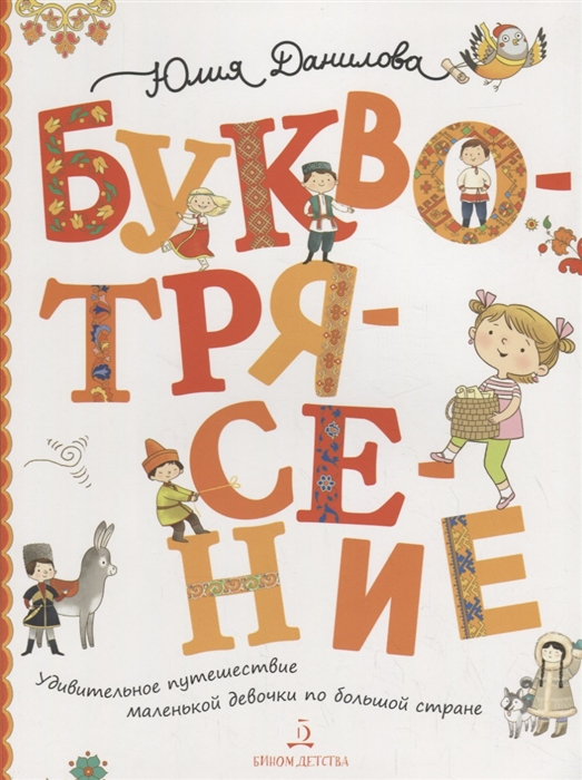 

Буквотрясение или Удивительное путешествие маленькой девочки по большой стране